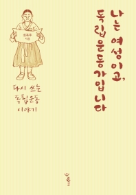 나는 여성이고, 독립운동가입니다 : 다시 쓰는 독립운동 이야기