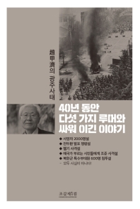 40년 동안 다섯 가지 루머와 싸워 이긴 이야기 : 趙甲濟의 광주사태