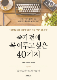 죽기 전에 꼭 이루고 싶은 40가지 : 상상했던 모든 것들이 현실이 되는 마법의 꿈 쓰기