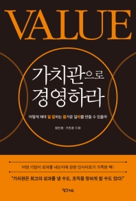 가치관으로 경영하라 : 어떻게 해야 일 잘하는 즐거운 일터를 만들 수 있을까