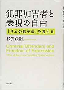 犯罪加害者と表現の自由 : 「サムの息子法」を考える