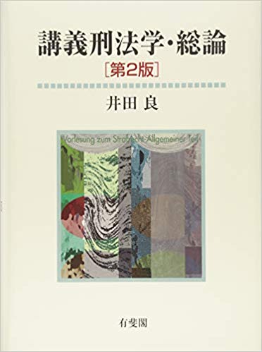 講義刑法学·総論