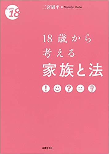 18歳から考える家族と法