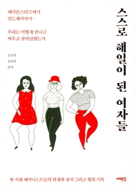 스스로 해일이 된 여자들 : 페미몬스터즈에서 믿는페미까지 : 우리는 어떻게 만나고 싸우고 살아남았는가