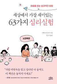(세상에서 가장 재미있는) 63가지 심리실험 : 마음을 읽는 효과적인 방법. 뇌과학편