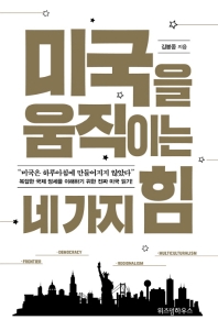 미국을 움직이는 네 가지 힘