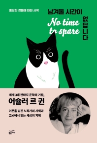 남겨둘 시간이 없답니다 : 중요한 것들에 대한 사색