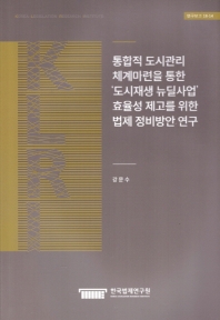 통합적 도시관리 체계마련을 통한 '도시재생 뉴딜사업' 효율성 제고를 위한 법제 정비방안 연구 = A study on the improvement of legislation for higher efficiency in 'urban renewal new deal projects' through the establishment of the integrated urban management system