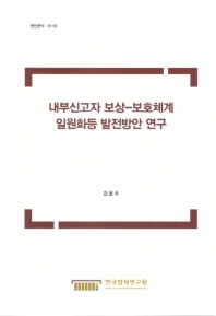 내부신고자 보상-보호체계 일원화등 발전방안 연구 = A study on ways to develop the internal public interest reporter protection and compensation system, including its unification