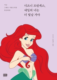 디즈니 프린세스, 내일의 너는 더 빛날 거야 : 지금 그대로 사랑스러운 당신에게 : 원작: 디즈니 프린세스