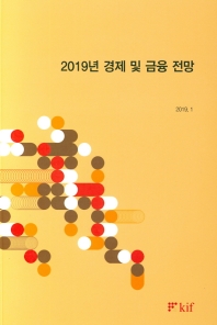 (2019년) 경제 및 금융 전망