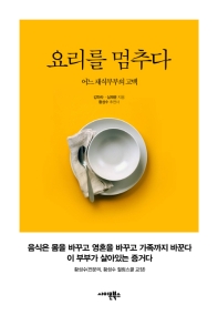 요리를 멈추다 : 어느 채식부부의 고백
