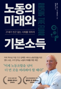 노동의 미래와 기본소득 : 21세기 빈곤 없는 사회를 위하여