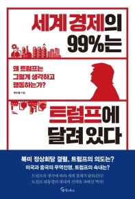 세계 경제의 99％는 트럼프에 달려 있다 : 왜 트럼프는 그렇게 생각하고 행동하는가?