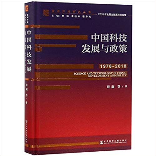 中国科技发展与政策, 1978∼2018 = Science and technology in China: development and policy