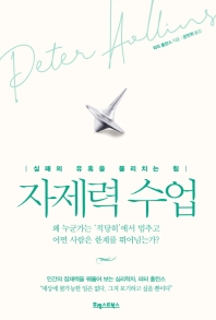 자제력 수업 : 실패의 유혹을 물리치는 힘