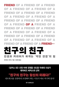 친구의 친구 : 인생과 커리어가 바뀌는 '약한 연결'의 힘