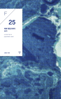 폐쇄병동으로의 휴가 = A short trip to psychiatric ward