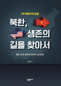 북한, 생존의 길을 찾아서 = North Korea looks for a way to survive : 1차 핵위기의 본질 : 북한·미국·중국의 전략적 삼각관계