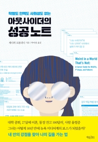 (학벌도 인맥도 사회성도 없는) 아웃사이더의 성공 노트