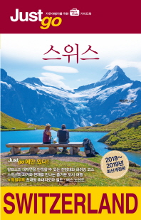 스위스 = Switzerland