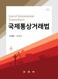 국제통상거래법 = Law of international transactions