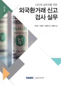 (CEO와 실무자를 위한) 외국환거래 신고 검사 실무 : 최신판