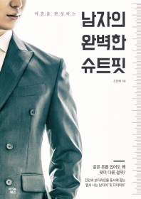 (마흔을 완성하는) 남자의 완벽한 슈트핏
