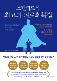 (스탠퍼드식) 최고의 피로회복법 = The Stanford method for ultimate super recovery
