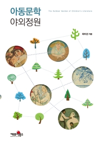 아동문학 야외정원 = The outdoor garden of children's literature