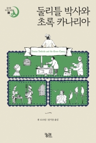 둘리틀 박사와 초록 카나리아