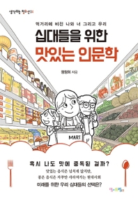 십대들을 위한 맛있는 인문학 : 먹거리에 비친 나와 너 그리고 우리