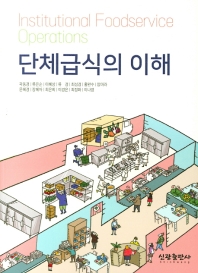 단체급식의 이해 = Institutional foodservice operations