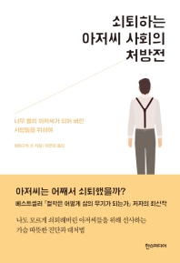 쇠퇴하는 아저씨 사회의 처방전 : 너무 빨리 아저씨가 되어 버린 사람들을 위하여