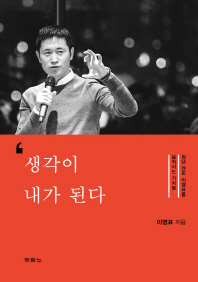 생각이 내가 된다 : 청년 멘토 이영표를 움직이는 가치들