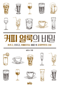 커피 얼룩의 비밀 : 흐르고, 터지고, 휘몰아치는 음료 속 유체역학의 신비