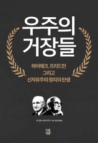 우주의 거장들 : 하이에크, 프리드먼 그리고 신자유주의 정치의 탄생