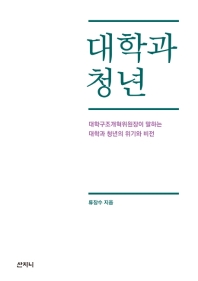 대학과 청년 : 대학구조개혁위원장이 말하는 대학과 청년의 위기와 비전