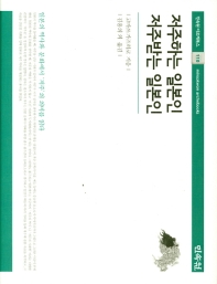 저주하는 일본인 저주받는 일본인