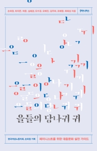 을들의 당나귀 귀 : 페미니스트를 위한 대중문화 실전 가이드