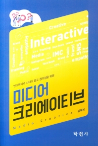 인터랙티브 시대의 광고 창의성을 위한 미디어 크리에이티브 = Media creative
