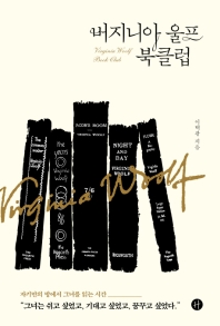 버지니아 울프 북클럽 = Virginia Woolf book club : 자기만의 방에서 그녀를 읽는 시간