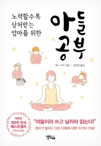 (노력할수록 상처받는 엄마를 위한) 아들공부