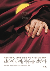 달라이 라마, 죽음을 말하다 : 죽음에 대하여, '강력한 선함'을 지닌 채 살아감에 대하여