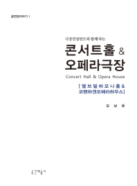 (극장컨설턴트와 함께 하는) 콘서트홀 & 오페라극장 = Concert hall & opera house : 엘브필하모니홀 & 코펜하겐오페라하우스
