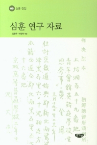 심훈 연구 자료