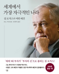 세계에서 가장 자극적인 나라 : 짐 로저스의 어떤 예견