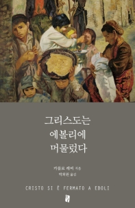 그리스도는 에볼리에 머물렀다