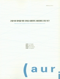 고령사회 대비를 위한 건축도시환경의 고령친화도 진단 연구 = Measuring the age-friendliness of urban environment for preparing ageing society