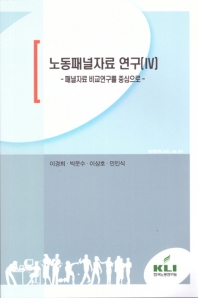 노동패널자료 연구. 4, 패널자료 비교연구를 중심으로
